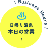日帰り温泉本日の営業